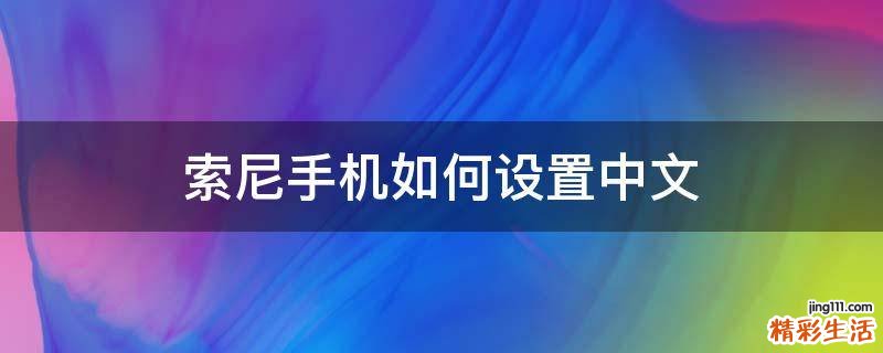 索尼手机如何设置中文
