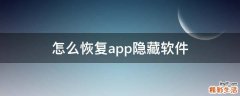 怎么恢复app隐藏软件