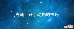 高速上开手动挡的技巧