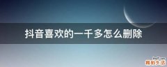 抖音喜欢的一千多怎么删除