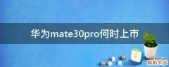 华为mate30pro何时上市