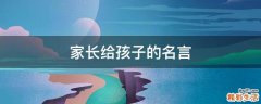 家长给孩子的名言