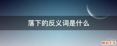 落下的反义词是什么