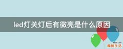 led灯关灯后有微亮是什么原因