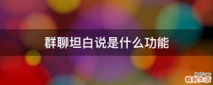 群聊坦白说是什么功能