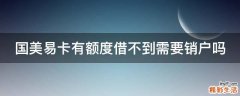 国美易卡有额度借不到需要销户吗