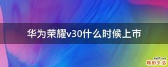 华为荣耀v30什么时候上市