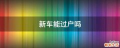 新车能过户吗