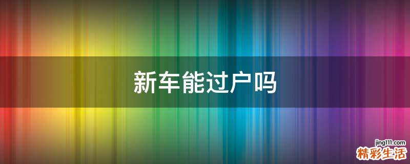 新车能过户吗