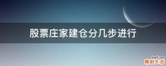 股票庄家建仓分几步进行