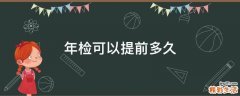 年检可以提前多久