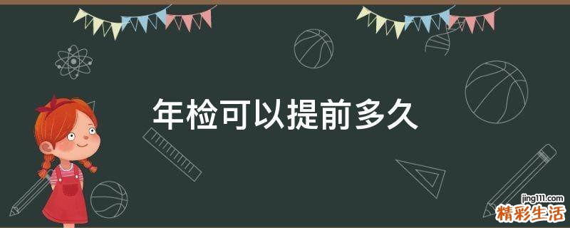 年检可以提前多久