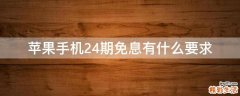 苹果手机24期免息有什么要求