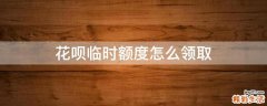 花呗临时额度怎么领取
