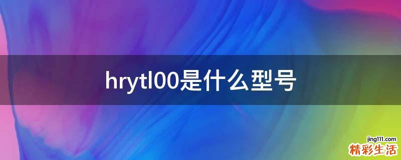 hrytl00是什么型号