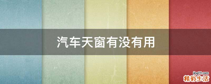 汽车天窗有没有用