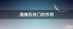 摄像机快门的作用