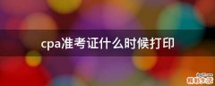 cpa准考证什么时候打印