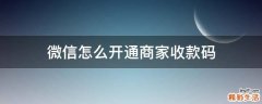 微信怎么开通商家收款码