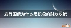 发行国债为什么是积极的财政政策