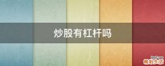 炒股有杠杆吗