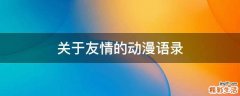 关于友情的动漫语录