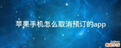 苹果手机怎么取消预订的app