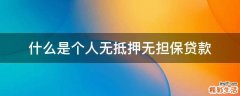 什么是个人无抵押无担保贷款