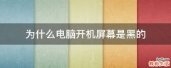 为什么电脑开机屏幕是黑的