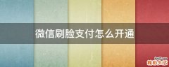 微信刷脸支付怎么开通