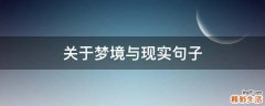 关于梦境与现实句子