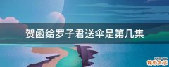 贺函给罗子君送伞是第几集