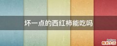 坏一点的西红柿能吃吗