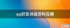 qq好友详细资料在哪