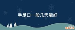 手足口一般几天能好