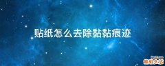 贴纸怎么去除黏黏痕迹