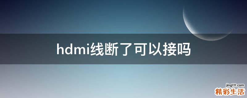 hdmi线断了可以接吗