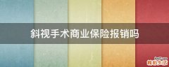 斜视手术商业保险报销吗