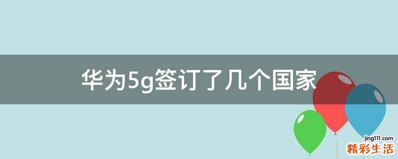 华为5g签订了几个国家