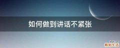 如何做到讲话不紧张
