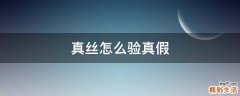 真丝怎么验真假