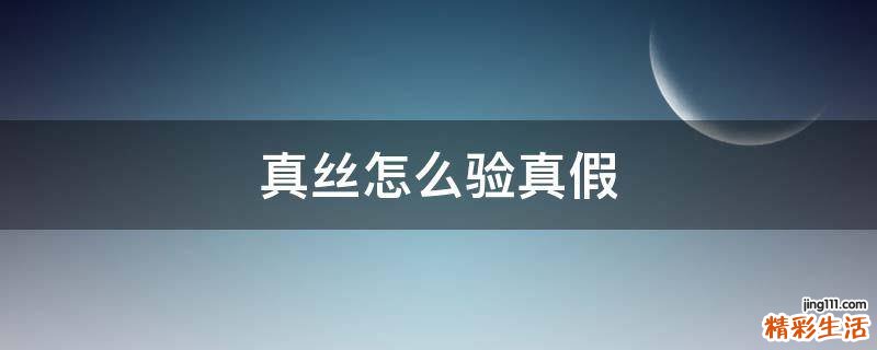 真丝怎么验真假