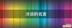 冷淡的名言