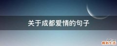 关于成都爱情的句子