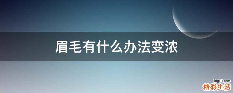 眉毛有什么办法变浓