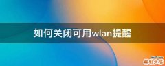 如何关闭可用wlan提醒