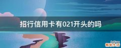 招行信用卡有021开头的吗