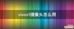 vivos1摄像头怎么用