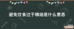 避免饮食过于精细是什么意思