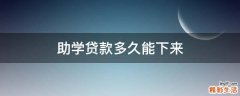 助学贷款多久能下来